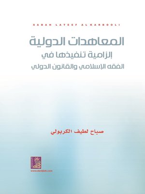 cover image of المعاهدات الدولية : إلزامية تنفيذها في الفقه الإسلامي و القانون الدولي